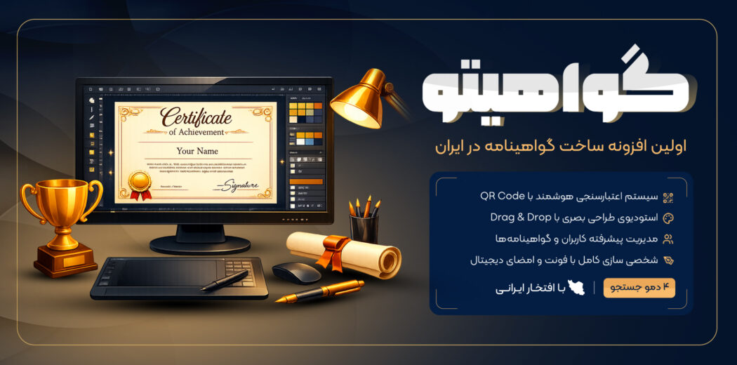 افزونه گواهیتو | سیستم صدور گواهینامه و مدرک آنلاین وردپرس