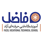 آموزشگاه فاضل