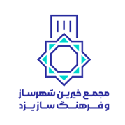 مجمع خیرین شهرساز یزد
