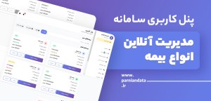 طراحی پنل کاربری و سامانه مدیریت آنلاین بیمه