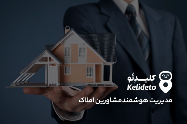 طراحی سامانه یکپارچه مدیریت دفاتر املاک
