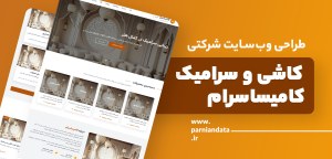 طراحی وب‌سایت شرکتی کاشی و سرامیک کامیساسرام