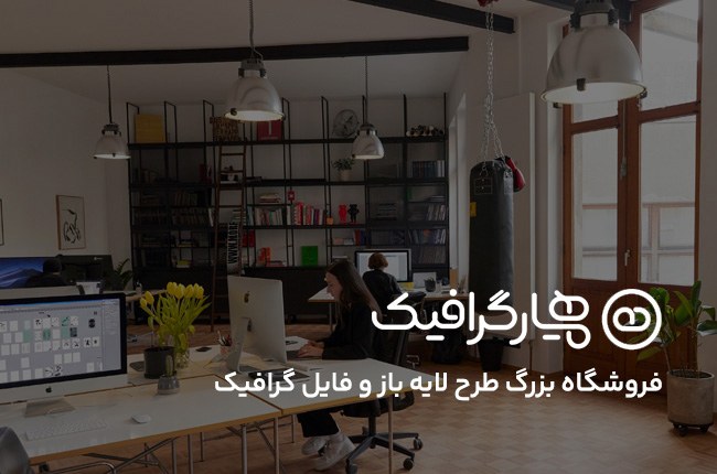 طراحی سایت فروشگاه آنلاین همیارگرافیک