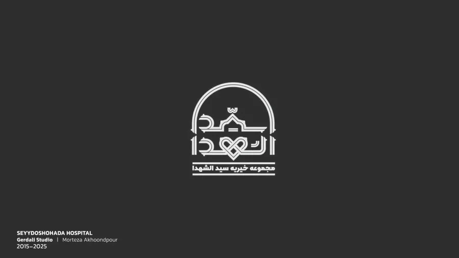 طرح لوگو پیشنهادی بیمارستان خیریه سیدالشهدا