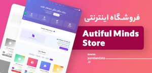 طراحی سایت فروشگاه اینترنتی Beautiful Minds Store