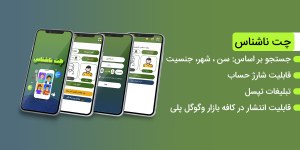 طراحی اپلیکیشن اختصاصی شبکه اجتماعی و چت روم