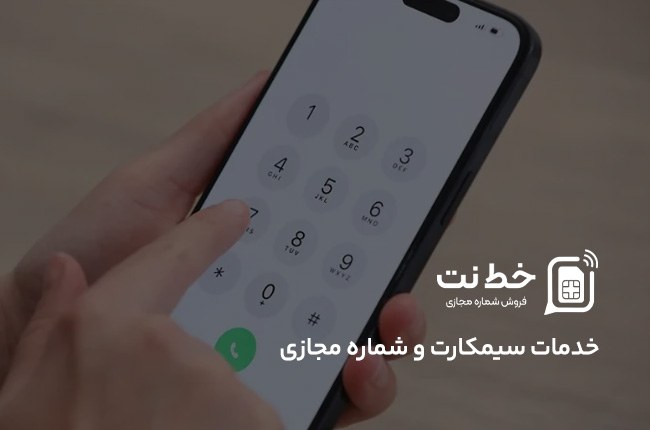 طراحی سایت اختصاصی فروش خط مجازی برای خط نت