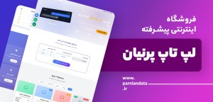 طراحی فروشگاه اینترنتی پیشرفته لپ‌تاپ پارنیان