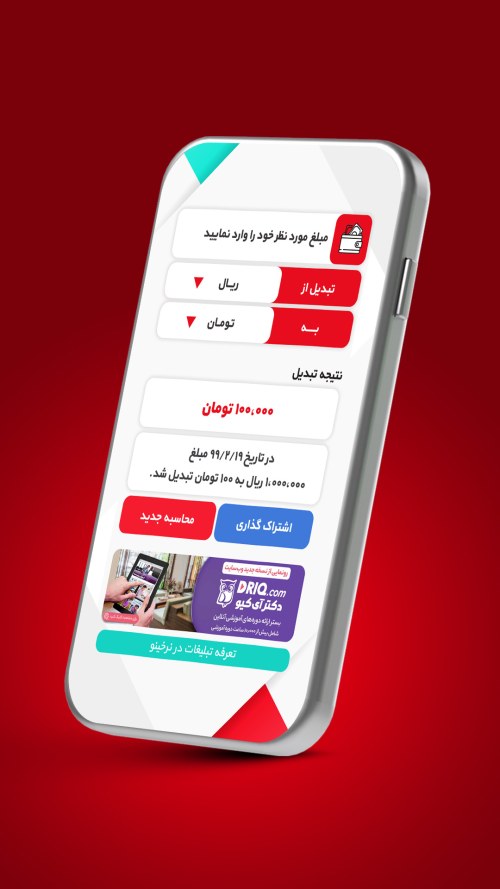 نمایش موبایل طراحی اپلیکیشن نرخ آنلاین و تبدیل آنلاین