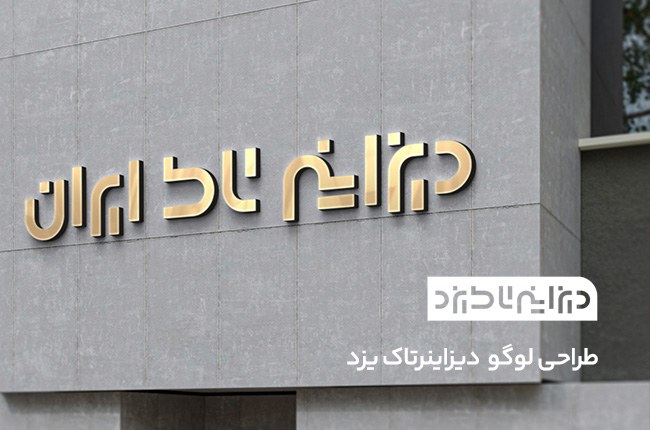 طراحی لوگوتایپ دیزاینر تاک یزد