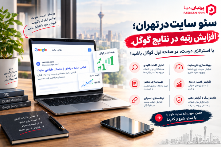 تصویر شاخص مقاله «سئو سایت در تهران؛ افزایش رتبه در نتایج گوگل»