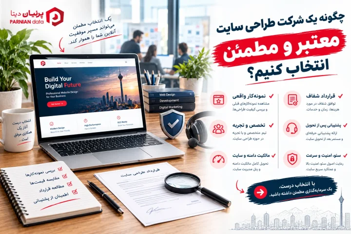 تصویر شاخص مقاله «چگونه یک شرکت طراحی سایت معتبر و مطمئن انتخاب کنیم؟»
