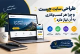 تصویر شاخص مقاله «طراحی سایت چیست و چرا هر کسب‌وکاری به آن نیاز دارد؟»