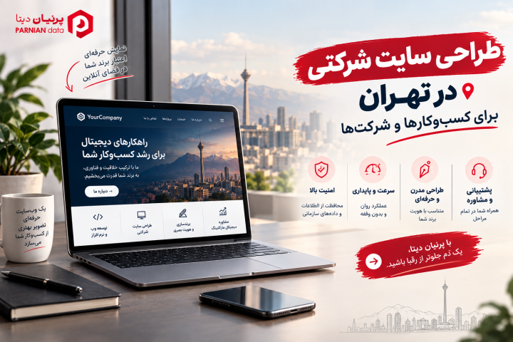 تصویر شاخص مقاله «طراحی سایت شرکتی در تهران برای کسب‌وکارها و شرکت‌ها»