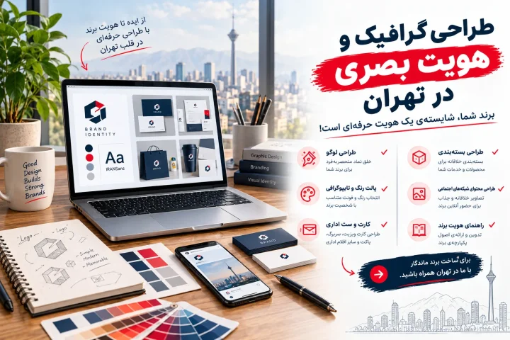 تصویر شاخص مقاله «طراحی گرافیک و هویت بصری در تهران»