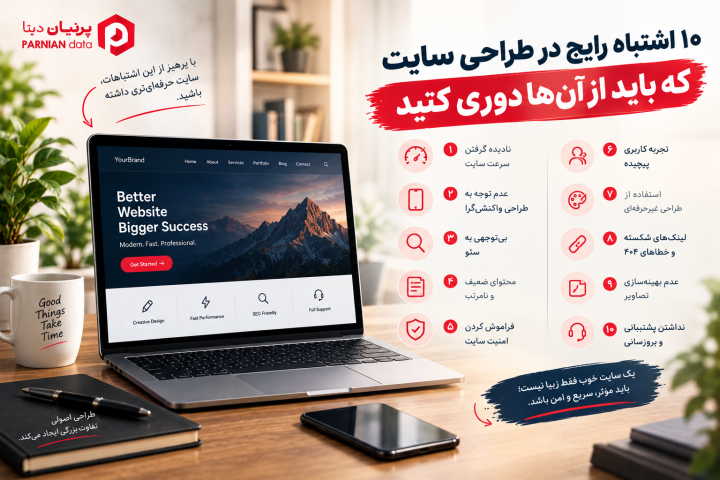 تصویر شاخص مقاله «۱۰ اشتباه رایج در طراحی سایت که باید از آن‌ها دوری کنید»