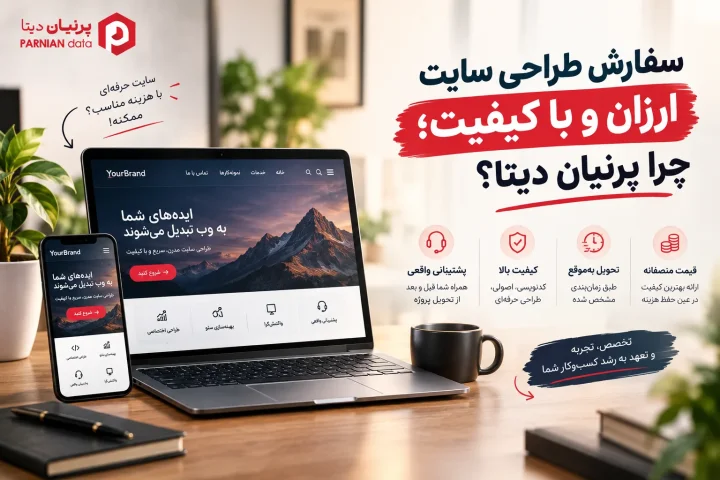 تصویر شاخص مقاله «سفارش طراحی سایت ارزان و با کیفیت؛ چرا پرنیان دیتا؟»
