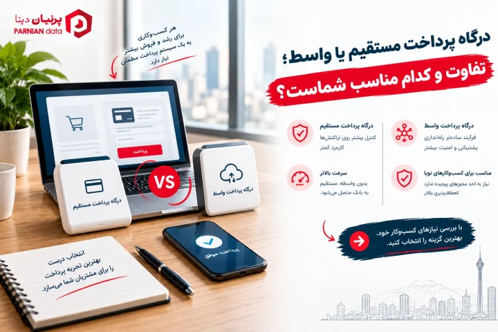 تصویر شاخص مقاله «درگاه پرداخت مستقیم یا واسط؛ تفاوت و کدام مناسب شماست؟»