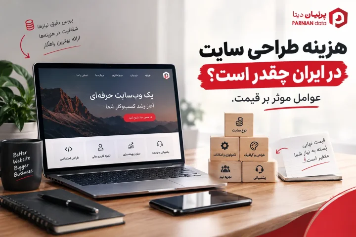 تصویر شاخص مقاله «هزینه طراحی سایت در ایران چقدر است؟ عوامل موثر بر قیمت»