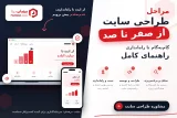 تصویر شاخص مقاله «مراحل طراحی سایت از صفر تا صد؛ راهنمای کامل»