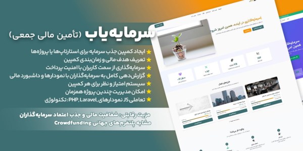 اسکریپت سرمایه‌یاب – جذب سرمایه و مشارکت در پروژه‌ها