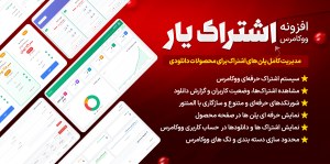 افزونه فروش اشتراک دانلود فایل در ووکامرس