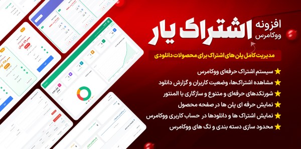 افزونه اشتراک‌یار | سیستم مدیریت اشتراک حرفه‌ای برای وردپرس و ووکامرس