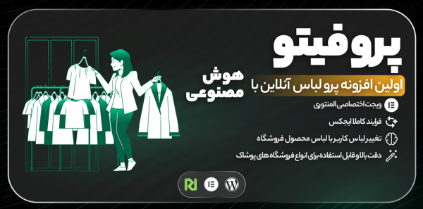 افزونه پروفیتو | پرو آنلاین لباس با هوش مصنوعی برای وردپرس