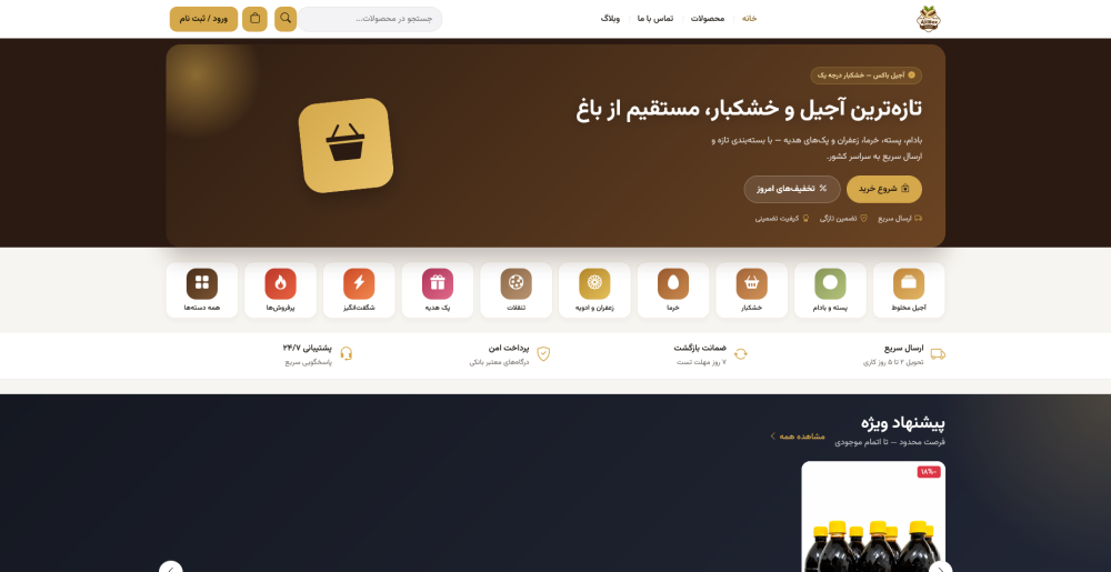 نمایش دسکتاپ طراحی سایت اختصاصی آجیل و خشکبار | نمونه‌کار آجیل‌باکس