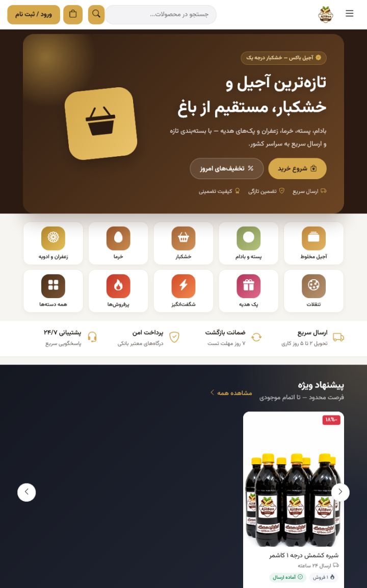 نمایش تبلت طراحی سایت اختصاصی آجیل و خشکبار | نمونه‌کار آجیل‌باکس