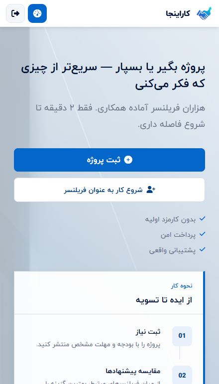 نمایش موبایل کاراینجا، اتصال کارفرما و مجری