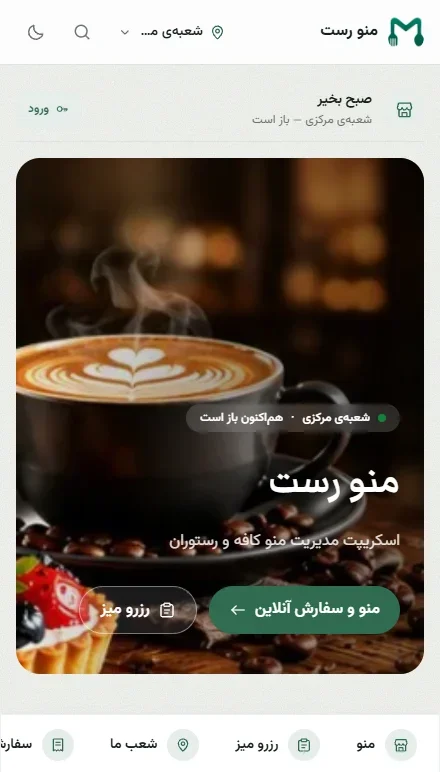 نمایش موبایل منوی دیجیتال رستوران و سیستم مدیریت کافه و رستوران