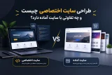تصویر شاخص مقاله «طراحی سایت اختصاصی چیست و چه تفاوتی با سایت آماده دارد؟»