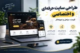 تصویر شاخص مقاله «طراحی سایت حرفه‌ای و اختصاصی | قیمت، مراحل و نمونه‌کار»