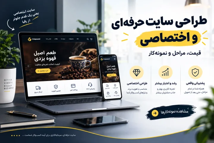 تصویر شاخص مقاله «طراحی سایت حرفه‌ای و اختصاصی | قیمت، مراحل و نمونه‌کار»