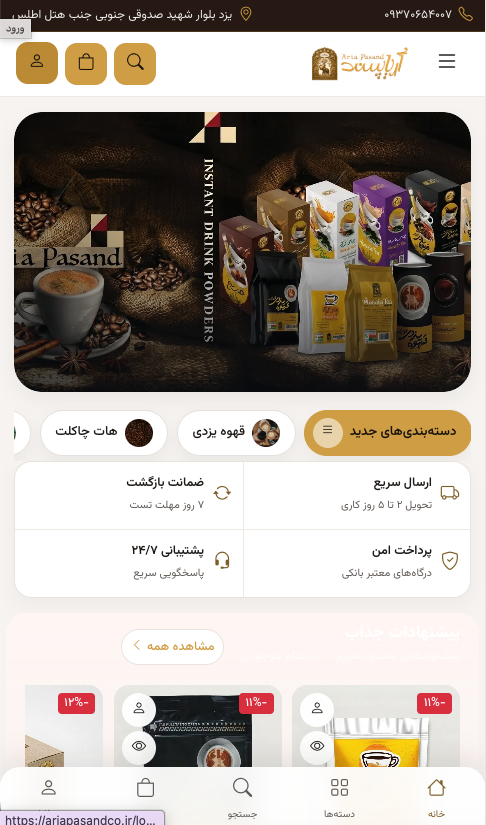نمایش موبایل طراحی سایت فروشگاه قهوه آریاپسند