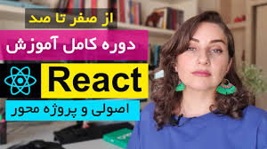 آموزش کامل React.js از صفر تا پیشرفته