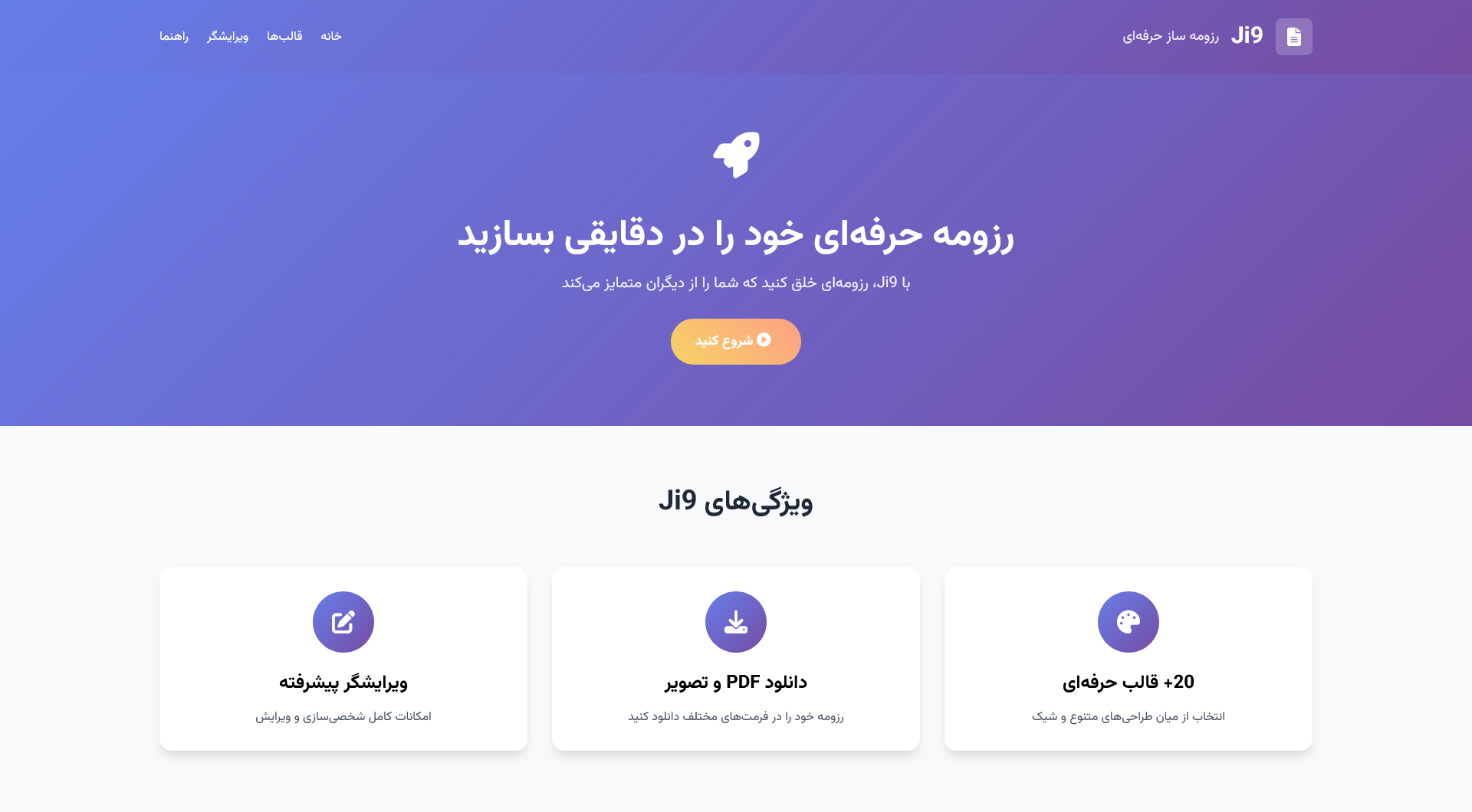 رزومه‌ساز حرفه‌ای Ji9