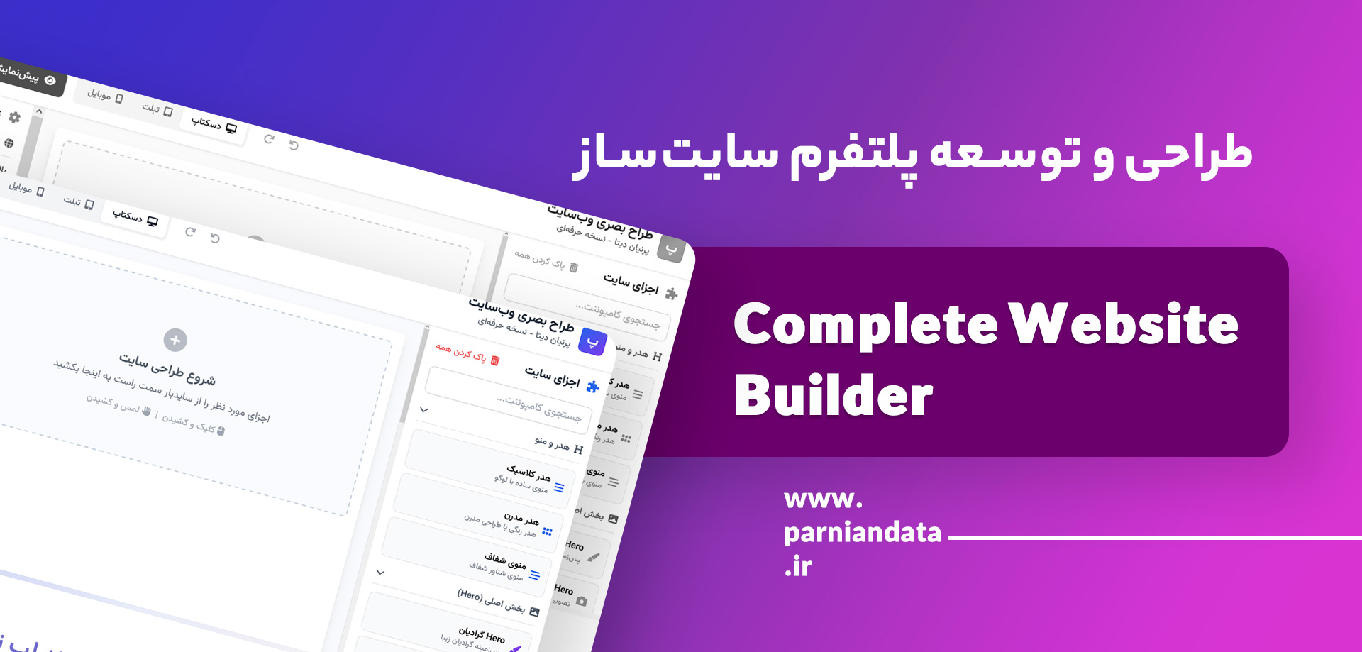 طراحی و توسعه پلتفرم سایت‌ساز کامل (Complete Website Builder)