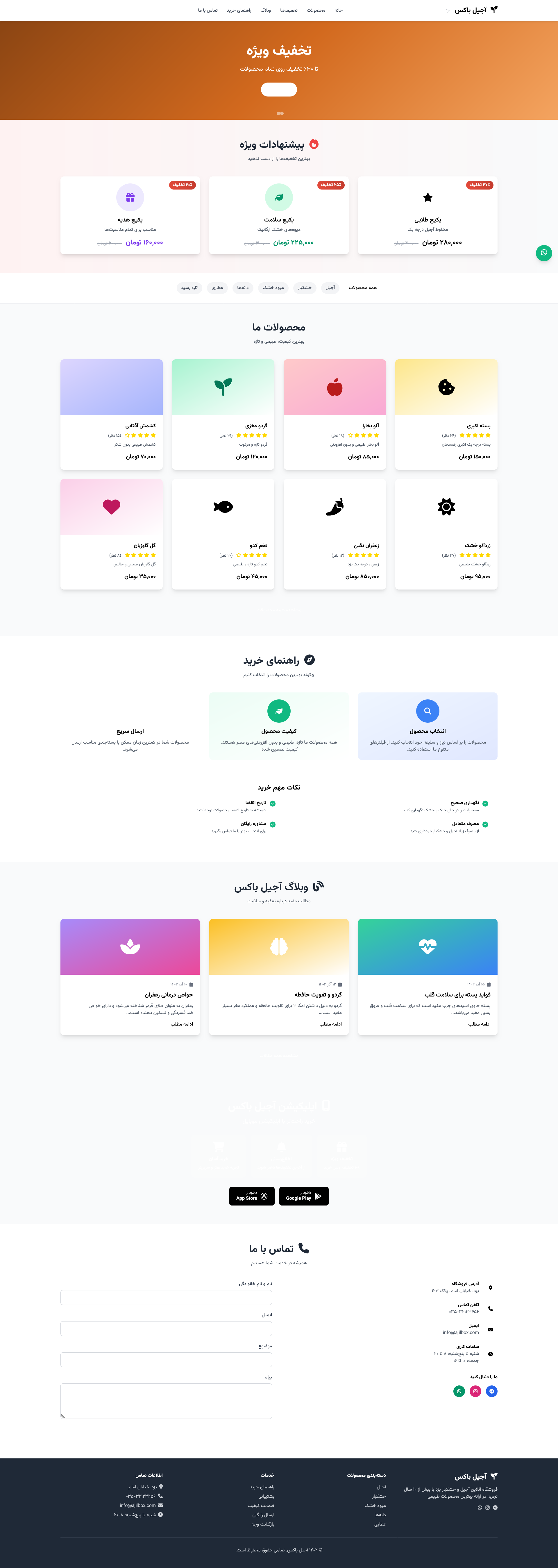 طراحی سایت فروشگاه اینترنتی آجیل باکس یزد