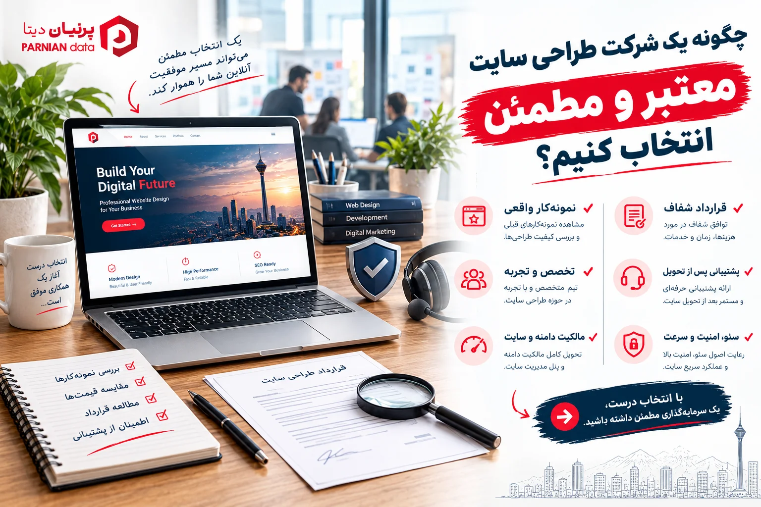 تصویر شاخص مقاله «چگونه یک شرکت طراحی سایت معتبر و مطمئن انتخاب کنیم؟»