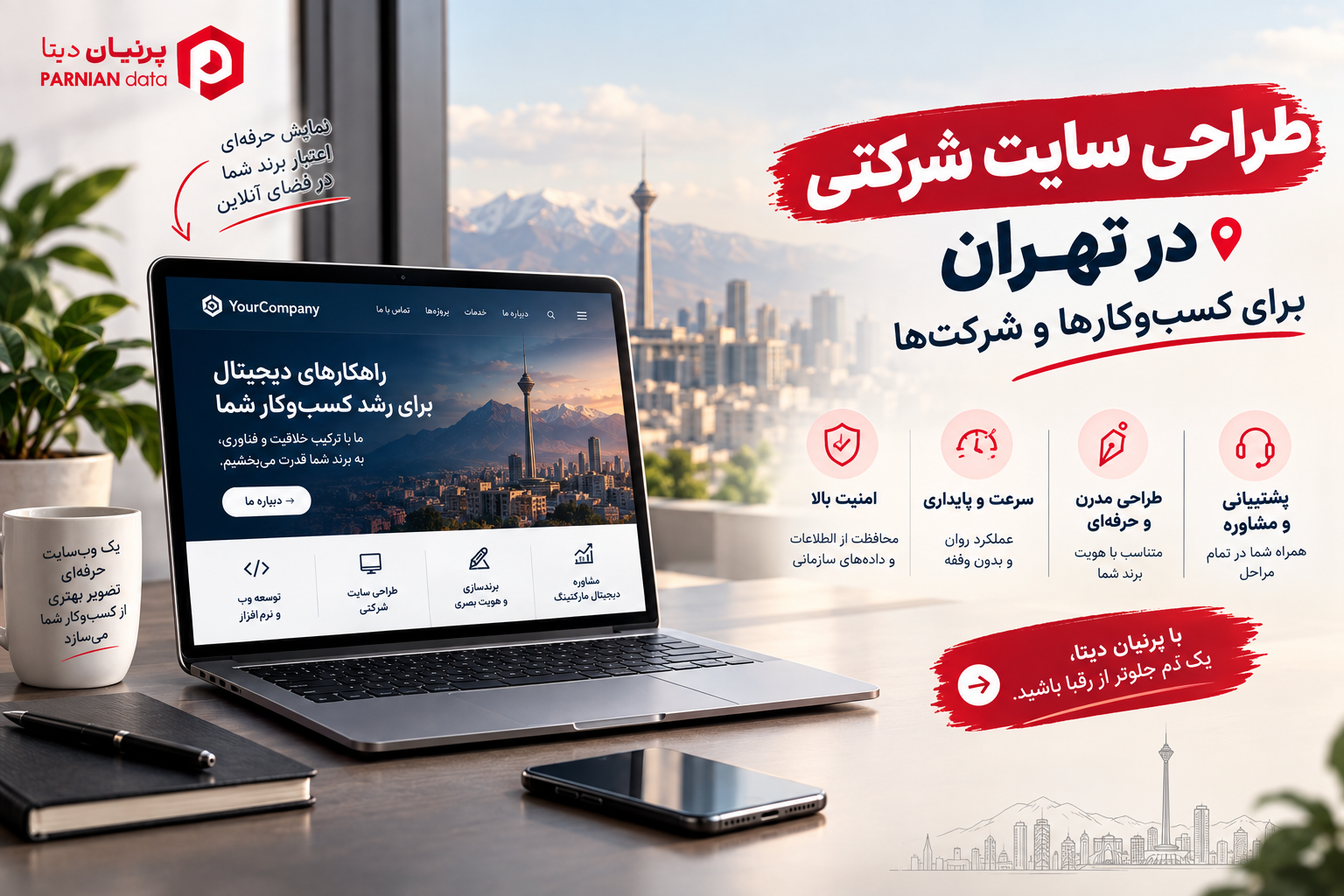 تصویر شاخص مقاله «طراحی سایت شرکتی در تهران برای کسب‌وکارها و شرکت‌ها»