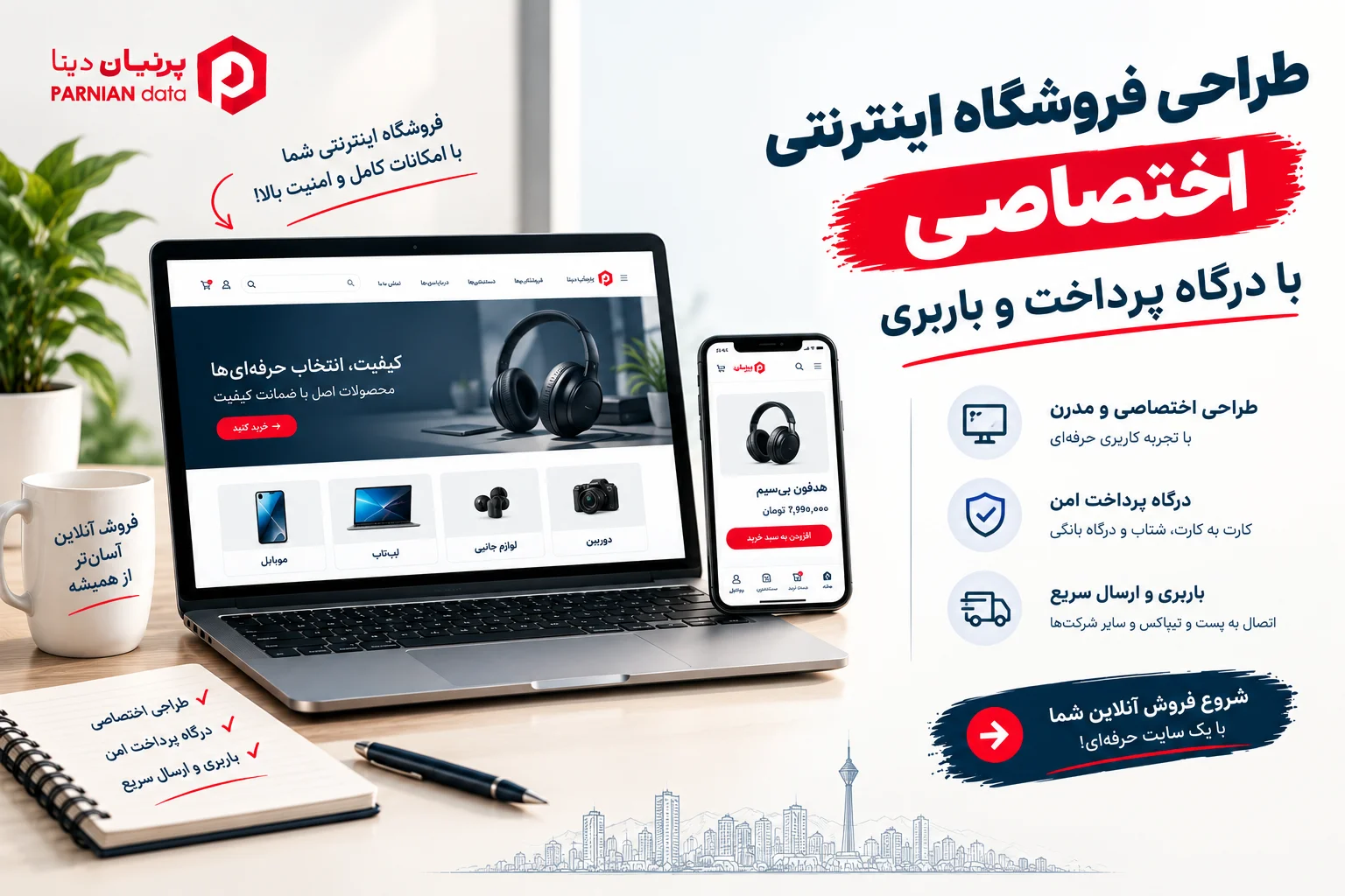 تصویر شاخص مقاله «طراحی فروشگاه اینترنتی اختصاصی با درگاه پرداخت و باربری»