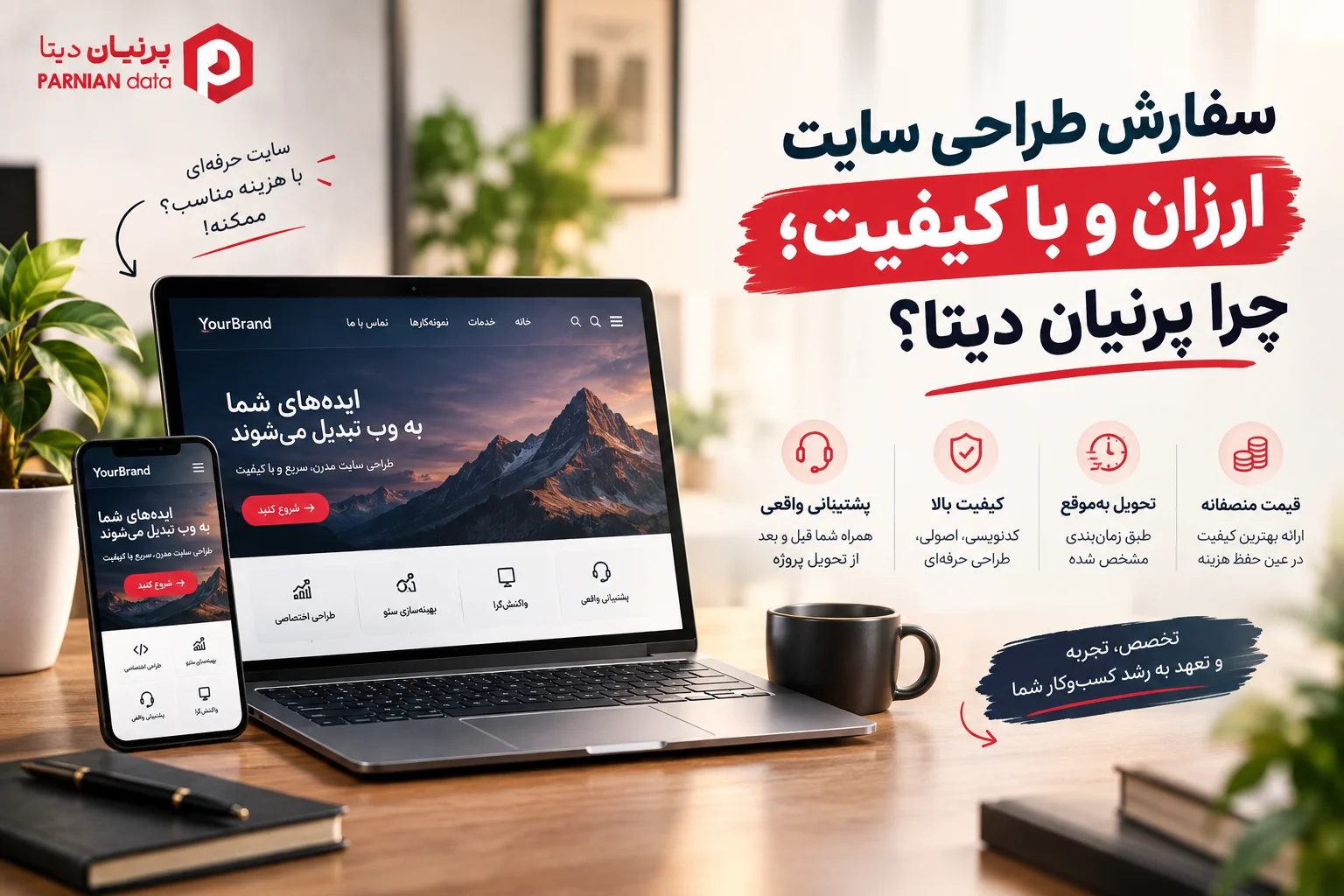 تصویر شاخص مقاله «سفارش طراحی سایت ارزان و با کیفیت؛ چرا پرنیان دیتا؟»