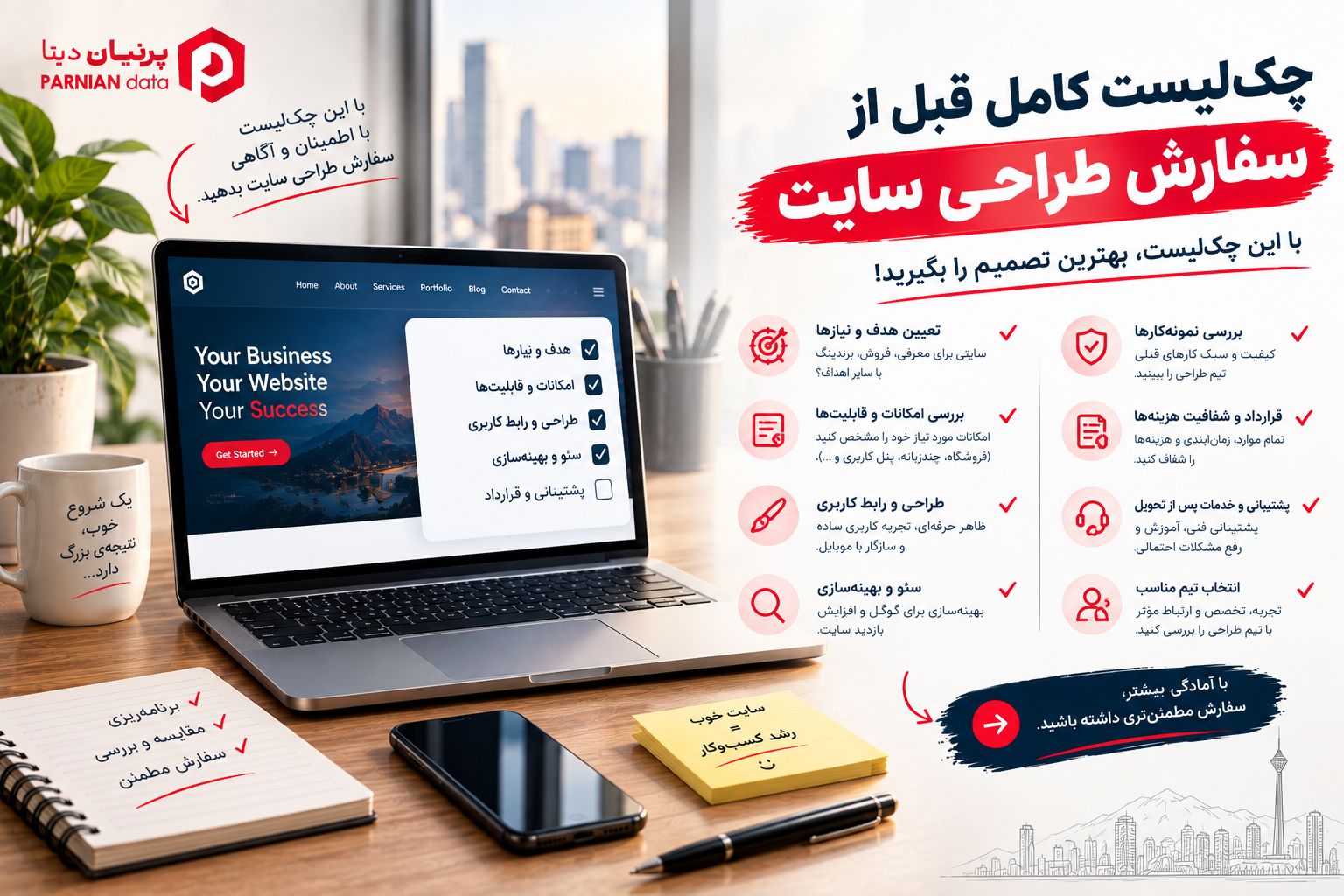 تصویر شاخص مقاله «چک‌لیست کامل قبل از سفارش طراحی سایت»