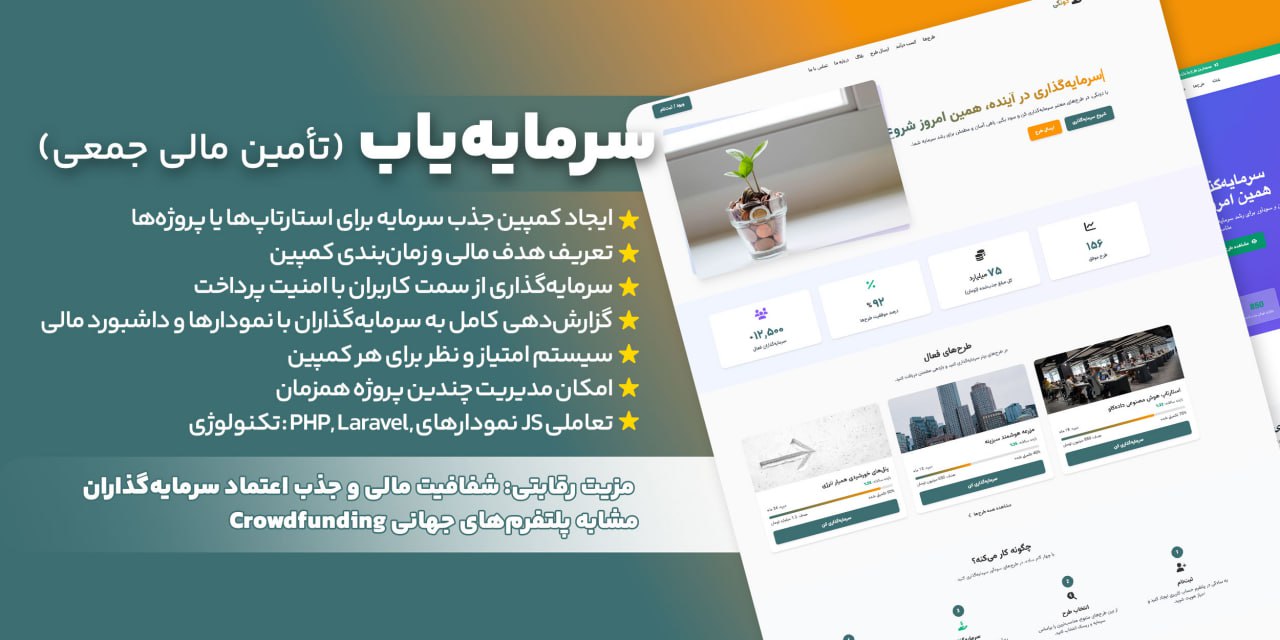 اسکریپت سرمایه‌یاب – جذب سرمایه و مشارکت در پروژه‌ها