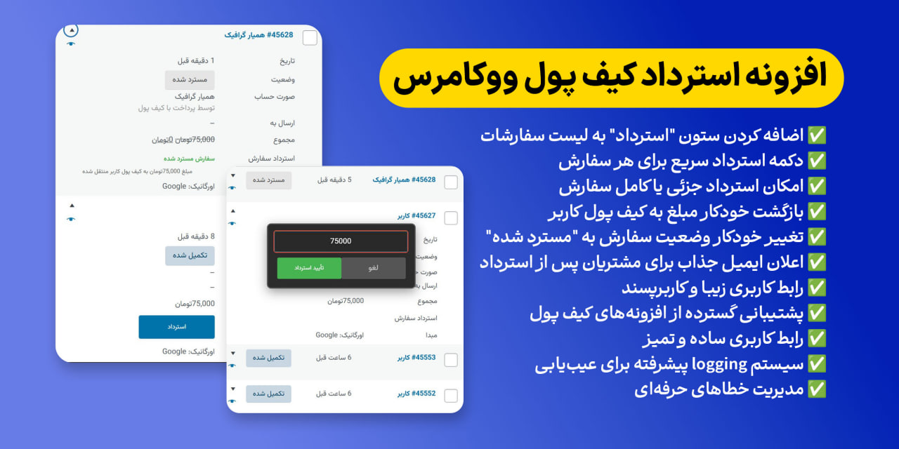 افزونه استرداد کیف پول ووکامرس | بازگشت وجه سریع و خودکار در فروشگا