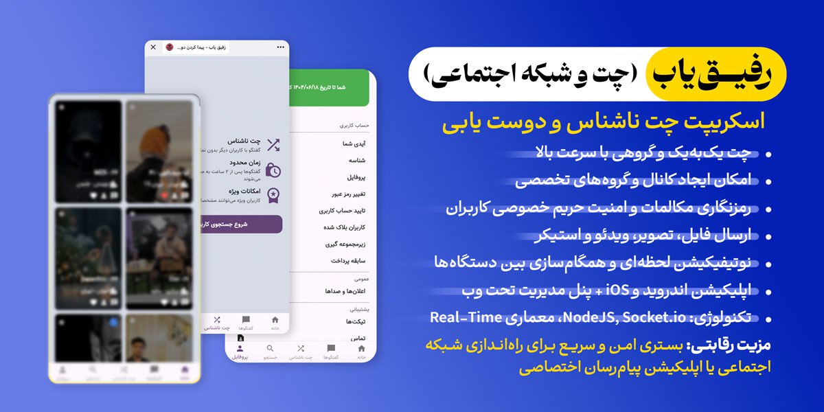 اسکریپت دوستیابی و چت ناشناس رفیق یاب