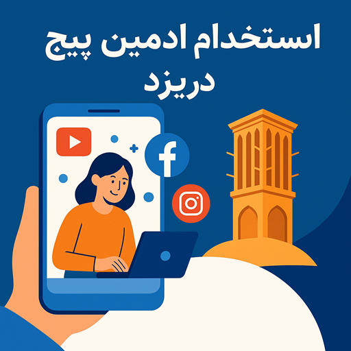 استخدام ادمین پیج یزد