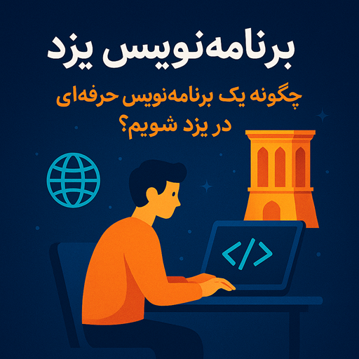 برنامه نویس یزد